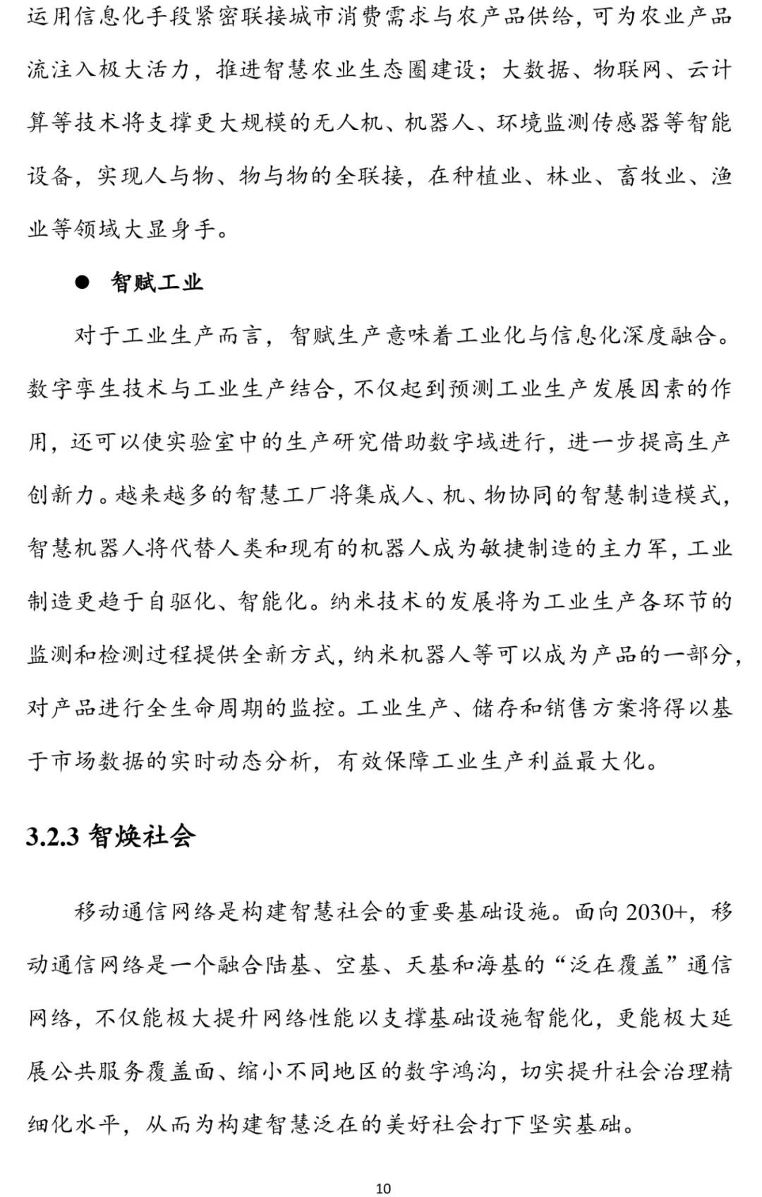 6G报告：2030+愿景与需求