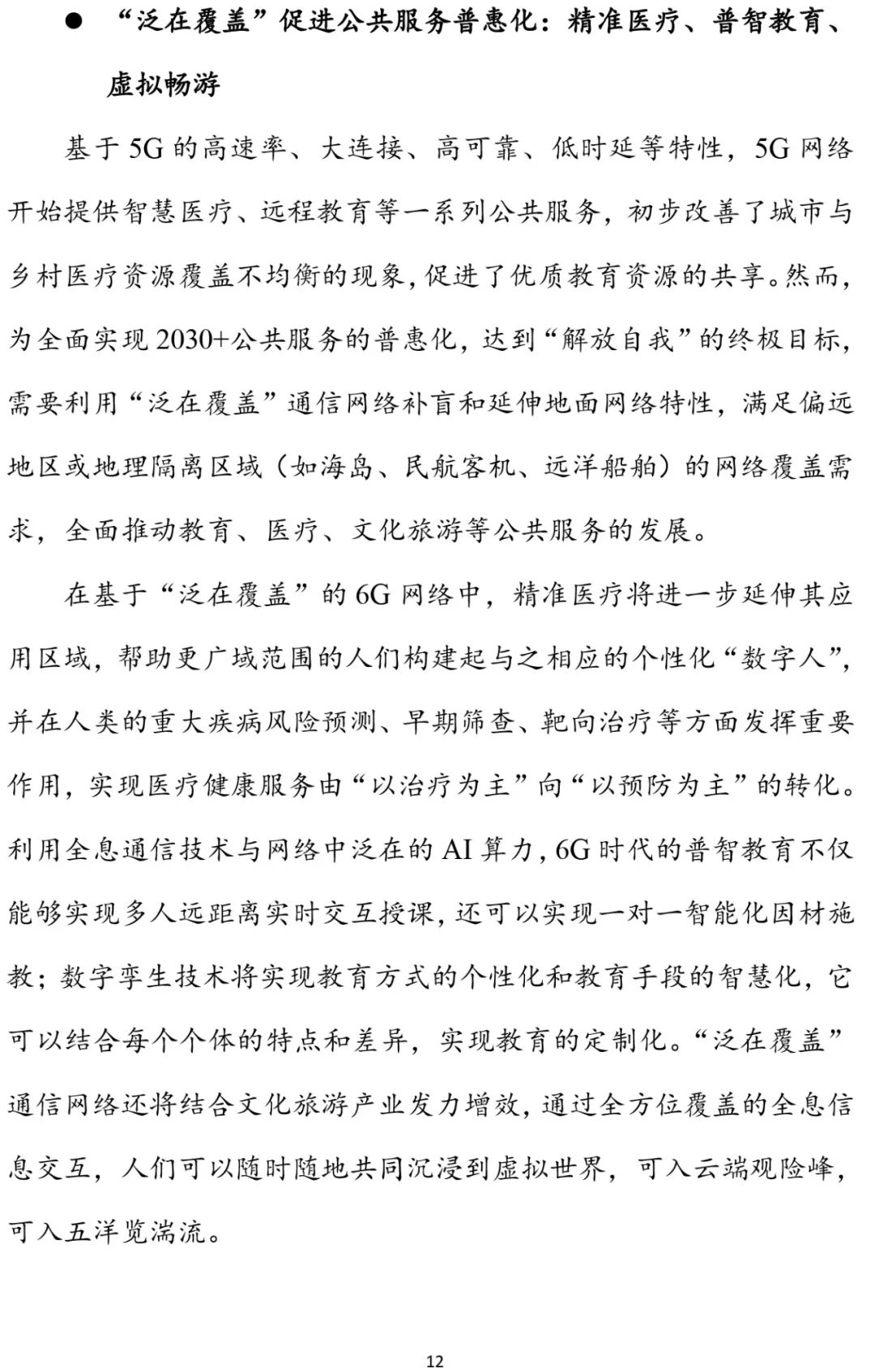 6G报告：2030+愿景与需求