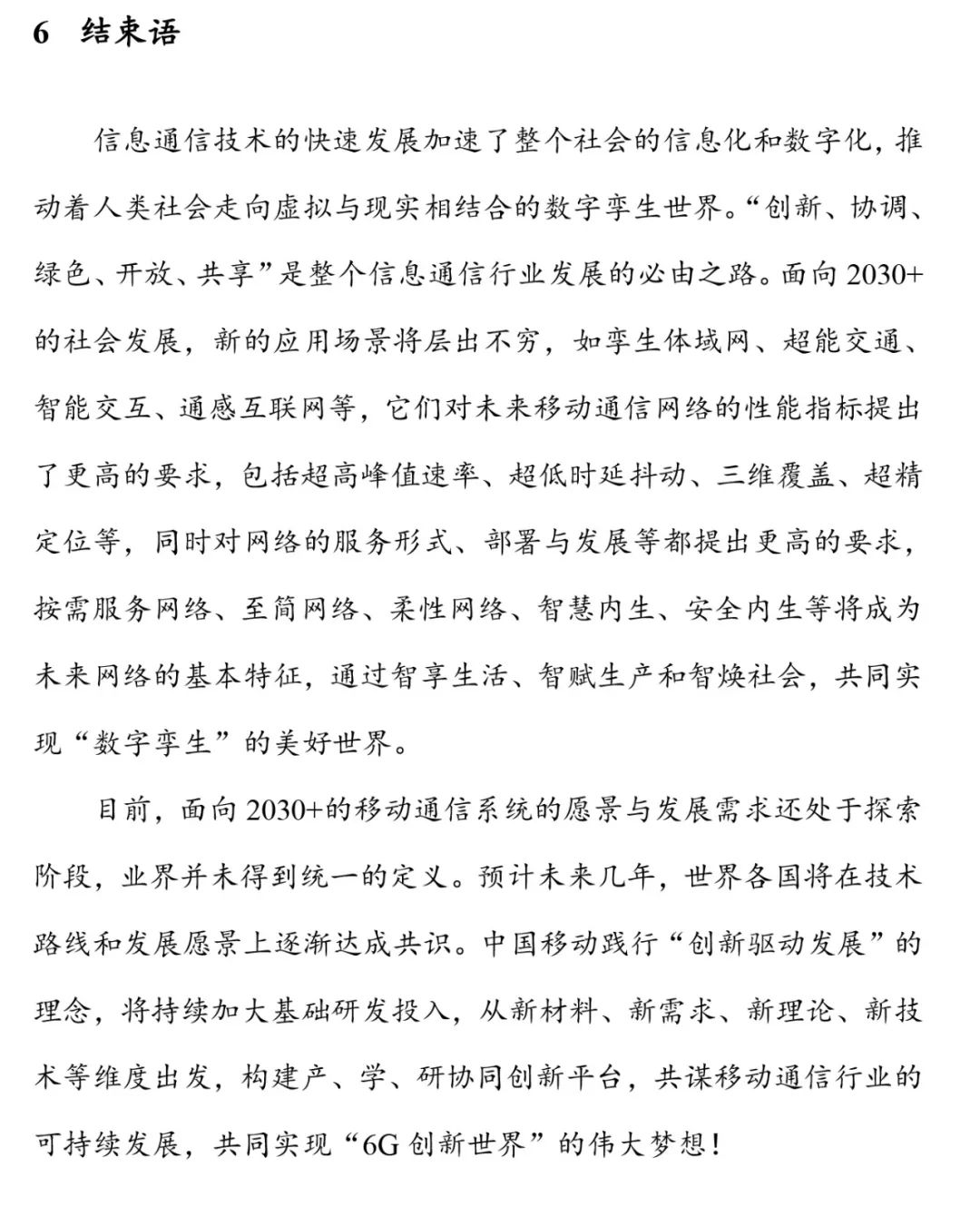 6G报告：2030+愿景与需求