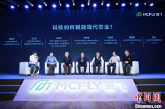 麦飞全球战略发布会举行 专家建言“科技+农业”
