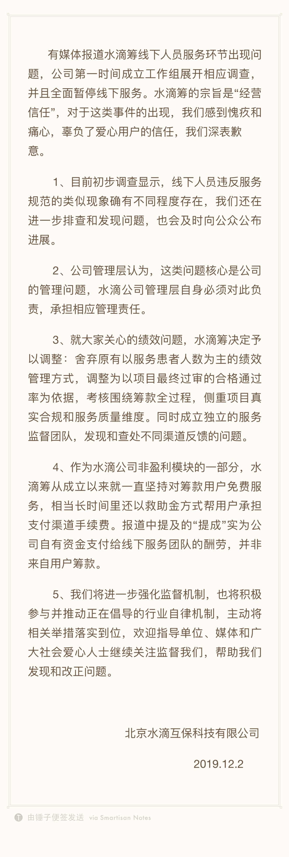 水滴筹为扫楼拉单道歉：成立工作组展开调查