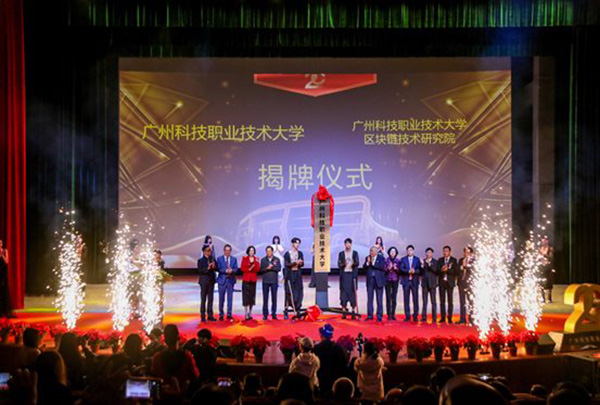 中国民办高校首家区块链研究院在广州科技职业