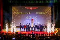 中国民办高校首家区块链研究院在广州科技职业