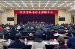 2019年度自贡科技进步奖出炉 38项成果榜上有名