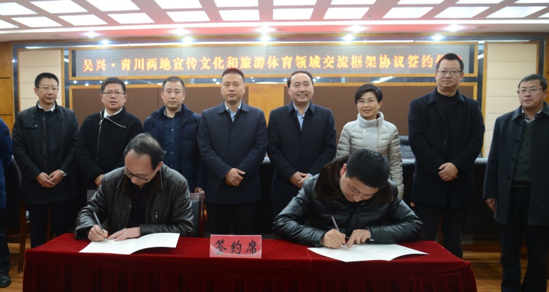 吴兴青川签订宣传文化、文化旅游体育领域交流