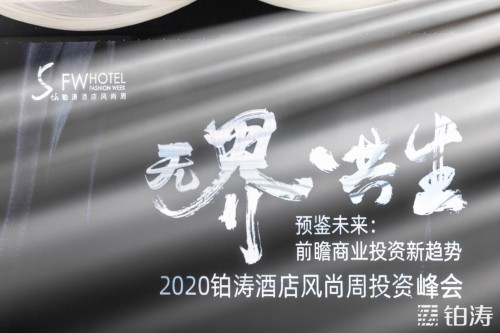 2020铂涛酒店风尚周投资峰会：如何实现酒店资产
