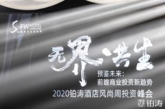 2020铂涛酒店风尚周投资峰会：如何实现酒店资产