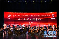 人文南岸 乐满中外 第一届“中外人文交流小使者”器乐类（集体）全国总展示