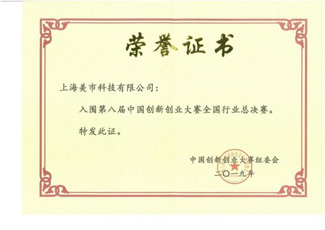 美市科技荣获第八届中国创新创业大赛总决赛