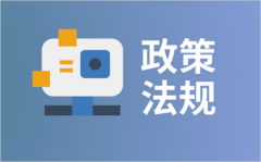 防盗报警领域国家管理政策发布情况