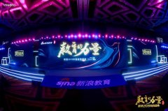 以全球视野诠释教育力量 新浪教育盛典解构行业