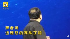 罗永浩秃了 ！为还钱做了很多low的东西 赶紧还了