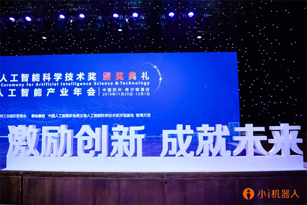 小i机器人正式获颁“第九届吴文俊人工智能科技进步奖”