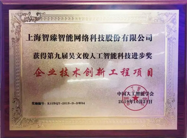 小i机器人正式获颁“第九届吴文俊人工智能科技进步奖”