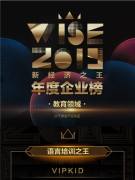 VIPKID：靠好口碑斩获“语言培训之王”