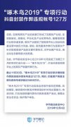 抖音开展“啄木鸟2019”行动打击黑产 封禁作弊帐