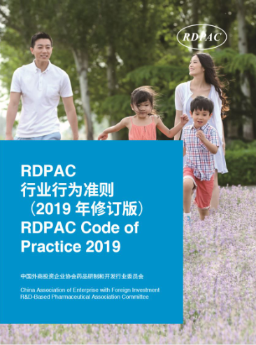 RDPAC 20周年 与中国医药共繁荣