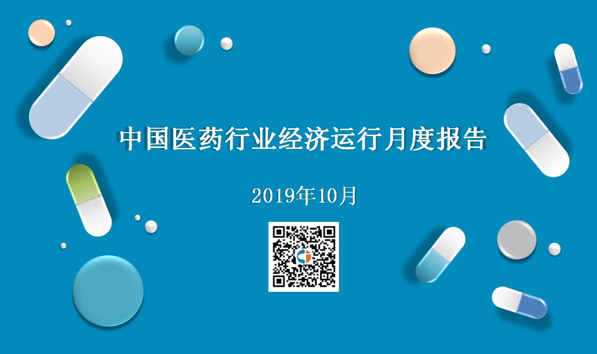 2019年10月中国医药行业经济运行月度报告（全文