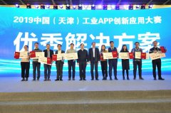 2019工业APP创新应用大赛：海尔COSMOPlat两大项目同