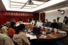 科普期刊融合发展交流沙龙第四期举行聚焦科普期刊融合发展