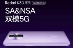 红米K30全球首发骁龙765G 搭载64MP索尼IMX686相机
