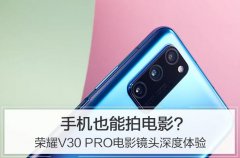 手机也能拍电影？荣耀V30 PRO电影镜头深度体验