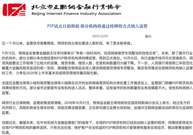 北京互金协会：合规P2P将迎来持牌经营的时代 网
