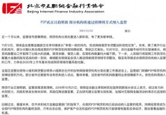 北京互金协会：合规P2P将迎来持牌经营的时代 网