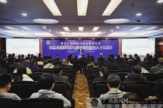 河池市召开首届科技论坛暨科技人才交流会