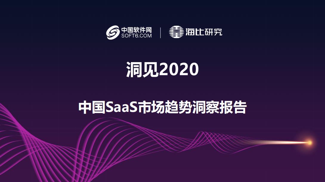 庚子鼠年 SaaS能否迎来更美的春天？