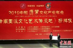 2019中国翡翠文化产业年会启幕 探讨行业新格局