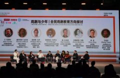 “世界好戏 中国观众”论道周：探全民戏剧教育