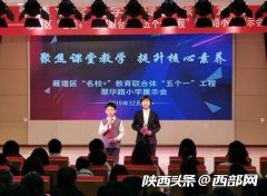 “名校”与“+校”打造优质校园 西安这场教育联