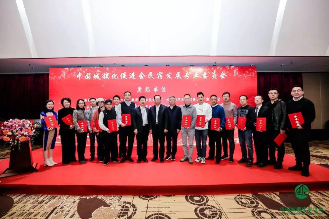 中国城镇化促进会民宿发展专业委员会在京成立