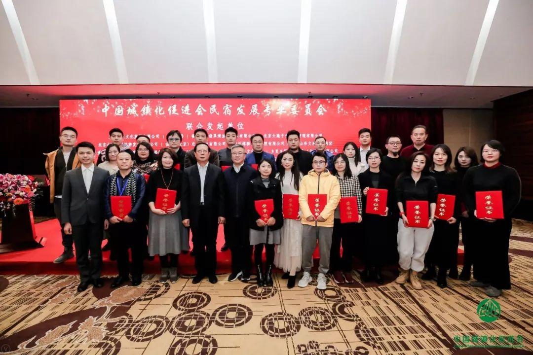 中国城镇化促进会民宿发展专业委员会在京成立