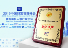 剑荣资产荣获金象奖“2019中国独立财富管理服务