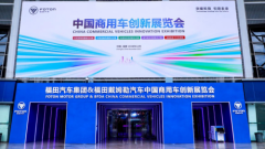 打造行业首个定制化场景解决方案 福田商用车创