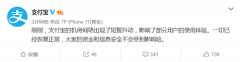 支付宝回应App崩了：机房网络出现短暂抖动 已恢
