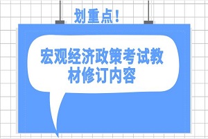 2020宏观经济政策与发展规划考试教材有4处修订