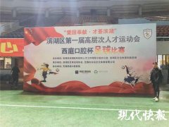 滨湖举办首届高层次人才运动会