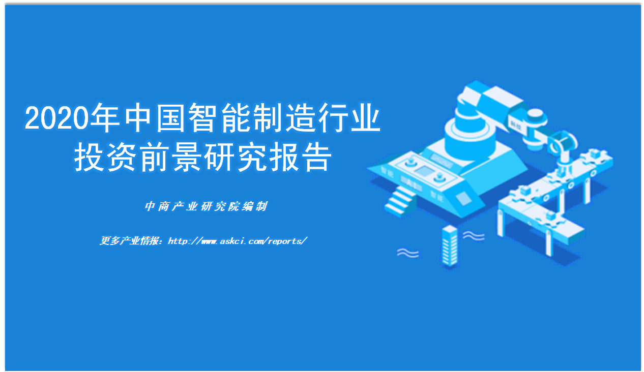 中商产业研究院：《2020年中国智能制造行业投资