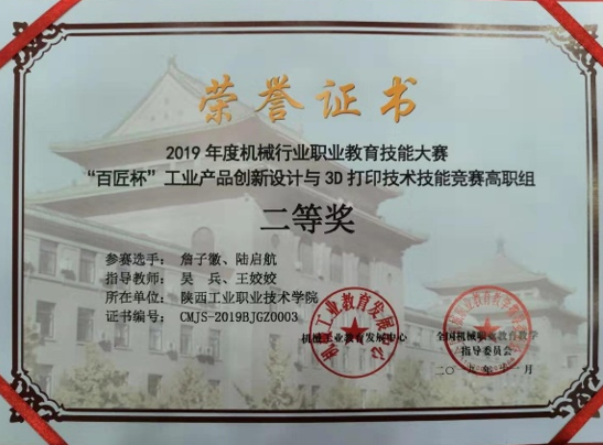 陕西工院荣获2019年度机械行业职业教育技能大赛二等奖