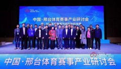 群英论道！ 中国·邢台体育赛事产业研讨会举行