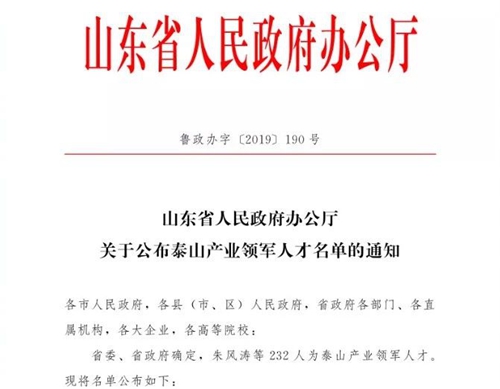 三迪时空集团董事长李培学成功入选泰山产业领
