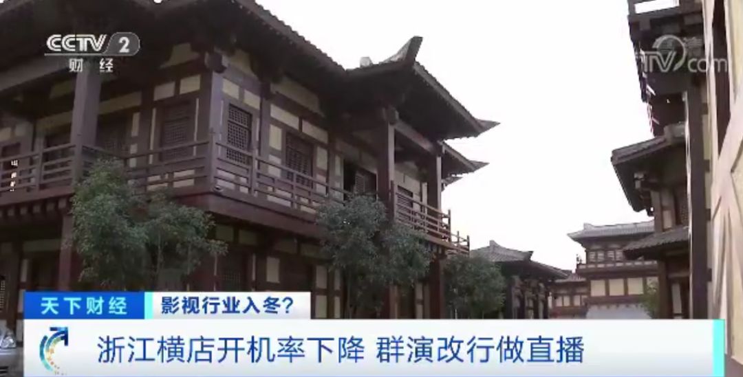 影视行业资本退潮：横店群演改行直播，“餐馆