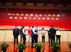 北京新设41家博士后站，在站博士后增加至1300余