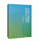 《中国生态健康旅居养生产业报告》| 行业新书重磅发行