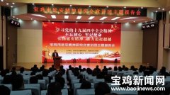 【现场】宝鸡市延安精神研究会宣讲团主题报告会在宝鸡职业技术学院召开