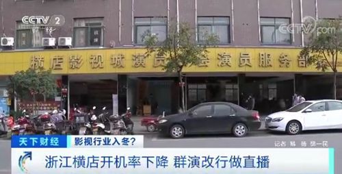 横店群演改做直播 影视行业入冬？市场渴望优质