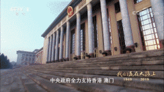 回归二十年，小城大事续写佳话